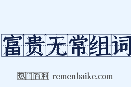 富贵无常组词是什么意思的图片
